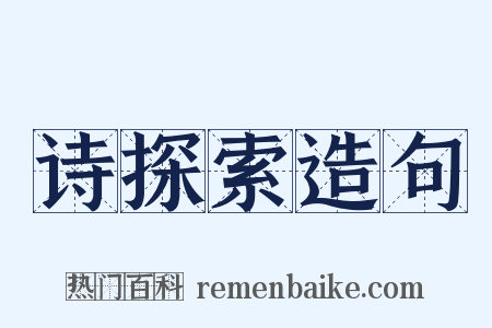 诗探索造句是什么意思的图片